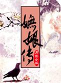 妩娘传是be吗还是he