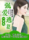 强娶小逃妻