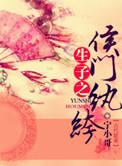 生包子之侯门纨绔txt微盘