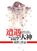被高冷男神日到哭全文免费