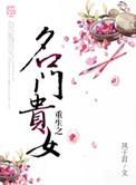 重生之名门贵女全文阅读免费