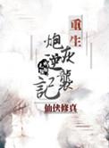 重生炮灰逆袭日常