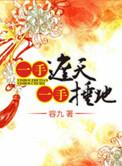 一手遮天一手捶地虐吗
