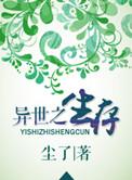 异界生存