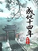 成化十四年汪直是好人还是坏人