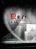 狼来了猜一水果
