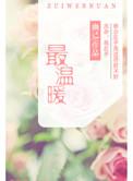 温暖的人作文500字