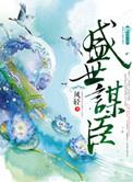盛世谋臣 凤轻讲的什么