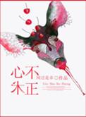 心术不正的女人