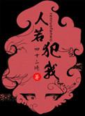 人若犯我我必犯人这话是谁说的