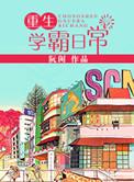 重生学霸日常笔趣阁许青舟