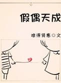 只因我们天生一对