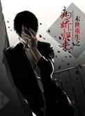 末世重生之病娇回来
