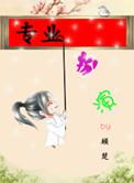 专业扮演主攻