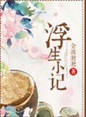 浮生小记金波滟滟笔趣阁