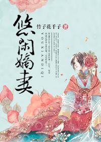 悠闲嫡妻(竹子花千子)