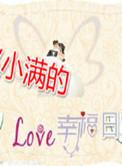 赵小满的幸福日常 淑女派
