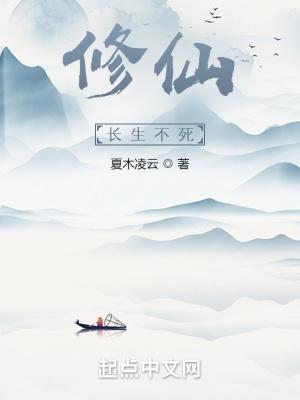 长生不死修炼境界
