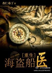 海盗船医(重生)