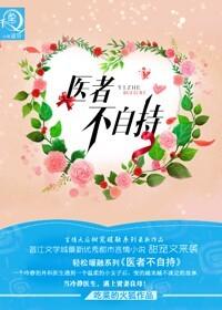医者不自治什么意思