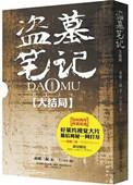盗墓笔记大结局