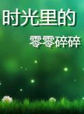 时光里的零零碎碎百科