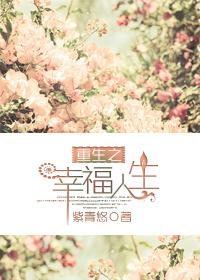重生之幸福人生短剧