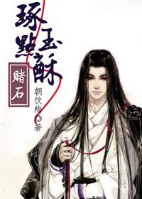 琢玉点酥(赌石)免费