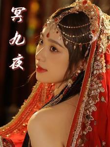 冥九夜凤绯夭全文免费阅读最新章节