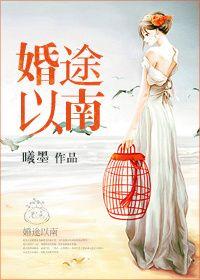 婚途全文免费阅读