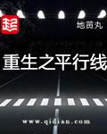 重生之平行线女主角