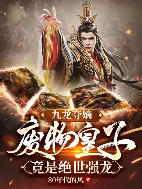 九龙夺嫡后皇子的下场