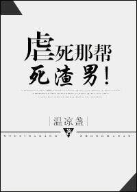 虐死人是什么意思啊