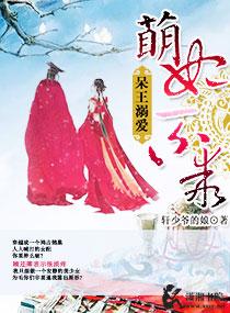 呆萌王妃么么哒