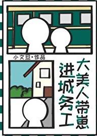 大美人带崽进城务工番外免费