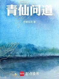 青仙问道 言情网