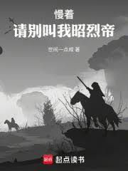 慢着请别叫我昭烈帝漫画最新章节更新