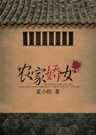 农家娇女要翻天免费阅读全文
