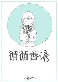 循循善诱的意思