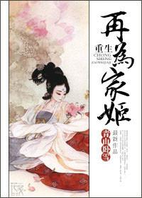 重生再为君妇全文免费