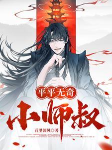 平平无奇小师叔李长风