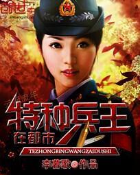 特种兵王在都市TXT电子书