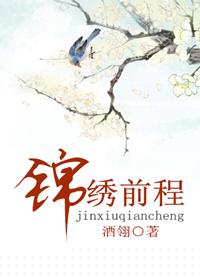 锦绣前程打一准确数字