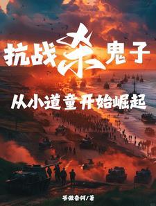 抗战杀鬼子爆装备免费阅读