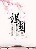 谋国者如烹小鲜