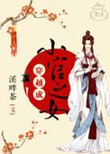 穿越成小官之女儿的