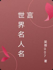 世界名人名言有关善良