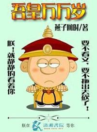 吾皇万万岁大霞