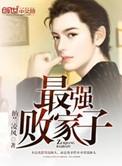 最强败家子女主角