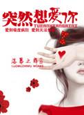 突然想爱你粤语